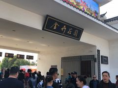 -金卉庄园