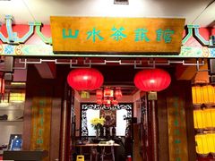 -山水茶艺馆·点心粤菜·30年老字号