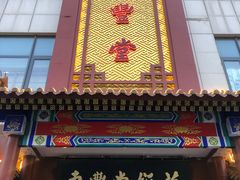 门面-惠丰堂饭庄·烤鸭·京味菜(西北旺·唐家岭店)