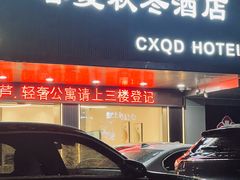 -春夏秋冬酒店(深圳五和地铁站店)