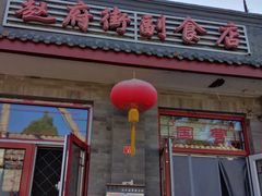 -赵府街副食店