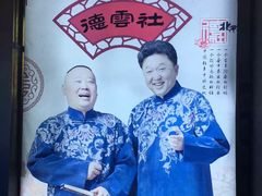 -德云社(三里屯店)