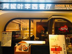 门面-阿妮叶李(光谷世界城店)