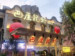 -巴厘龙虾·榜首油焖大虾(沙湖·花园店)