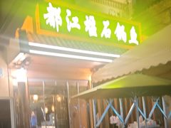 -都江堰石锅鱼