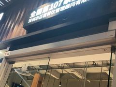 门面-木屋烧烤(坂田天安云谷店)