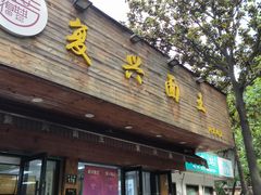 -复兴面王(河东路起源店)
