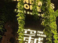 -穿越·外婆家(西溪天堂店)