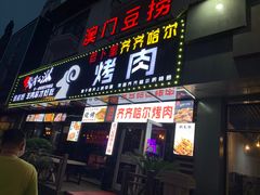 门面-老卜奎齐齐哈尔烤肉(人民东路店)