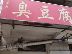 门面-郭老六臭豆腐(兰青街店)