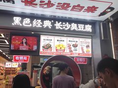 门面-黑色经典臭豆腐·湖南特产(步行街店)