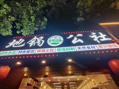 -地锅公社·现炒地锅鸡·地锅鱼·夜宵(罗锦路店)