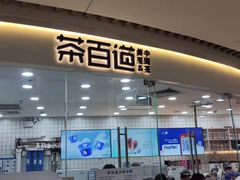 门面-茶百道(万达店)