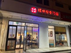 门面-田螺姑娘螺蛳粉(十里堡店)