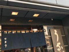 -竹叶亭(银座店)