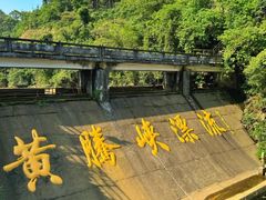 -黄腾峡生态旅游区