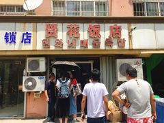 门面-贤花饭店(城阳店)