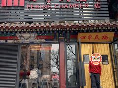 -四季民福烤鸭店(王府井东安门店)