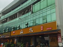 -山水肠粉(盐田店)