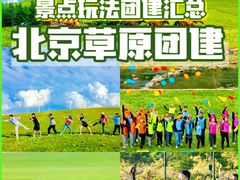 -沉浸北京·团建旅行·密室剧本杀·年会会议轰趴拓展