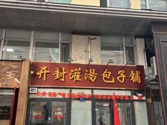 -开封灌汤包子铺(尚志大街店)
