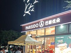 -巴黎优朵烘焙馆(菱角湖壹号店)