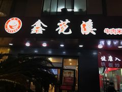 -鑫花溪牛肉米粉(文星广场店)