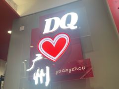-DQ·蛋糕·冰淇淋(东方宝泰店)