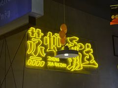 -靓靓蒸虾·头牌蒸虾(南山桂庙店)