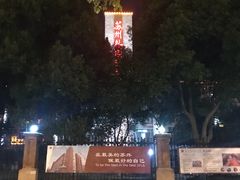 -苏州外国语学校