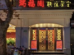 -瑞福园联谊餐室(茂名南路店)