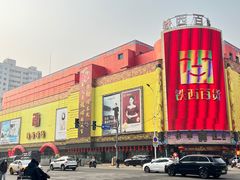 -王府酒店(兴华南街铁西百货店)