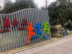 -龙头寺公园