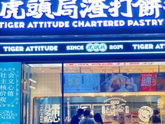 -虎头局·渣打饼行(五一新干线店)
