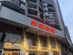 -茅溪菜·家宴(上品拾陆店)
