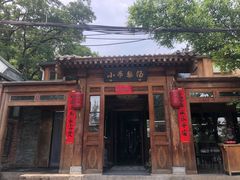 门面-小吊梨汤·北京菜(香山店)