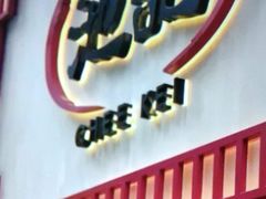 门面-池记(尖沙咀店)