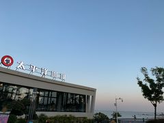 -太平洋咖啡(海天驿站店)