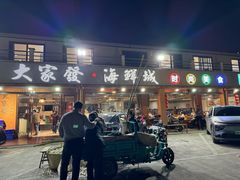-大家发海鲜城夜排档(华山中路店)