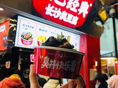 -黑色经典臭豆腐·湖南特产(坡子街店)