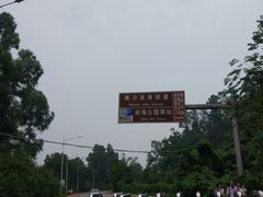 -鹿福农庄(南沙天后宫店)