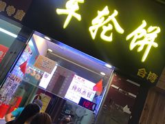 门面-味正点车轮饼可丽饼(南禅寺店)