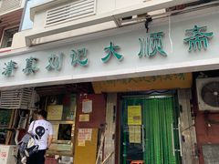 门面-清真刘记大顺斋(三合里小区店)