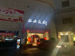 -西安饭庄·非遗陕菜(钟楼店)