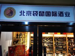 -红码头国际葡萄酒城(朝来绿色家园广华居店)