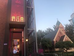 -俏江南天津时尚曲艺主题餐厅(马场道店)
