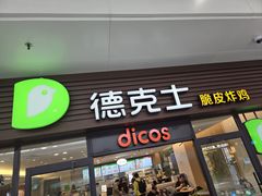 -德克士(五洲餐厅)