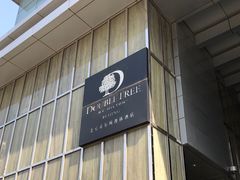 -北京希尔顿逸林酒店