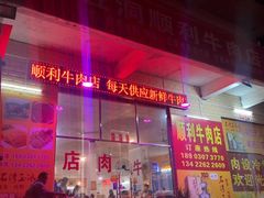 -光头仔烧鸡牛杂店
