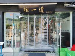 门面-独一道·大别山土菜烧烤(雨花西路店)